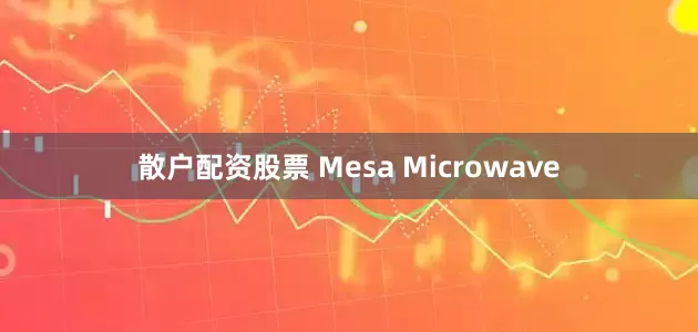 散户配资股票 Mesa Microwave