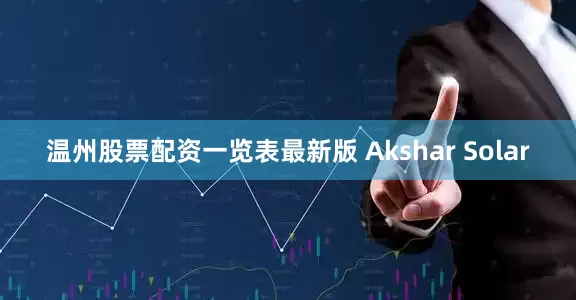 温州股票配资一览表最新版 Akshar Solar