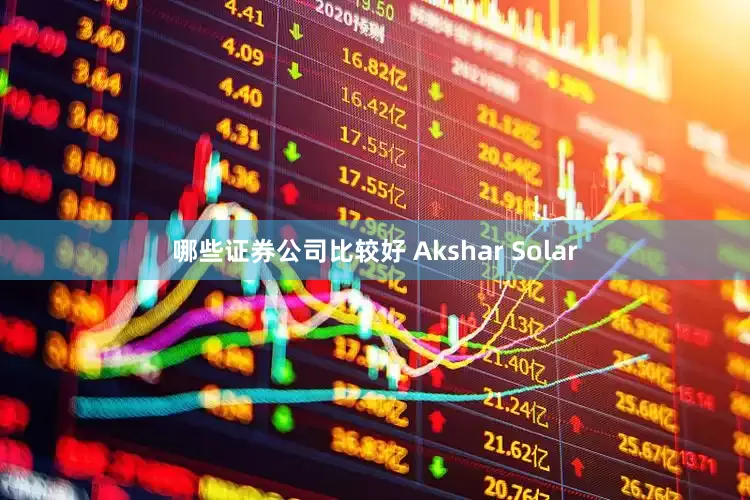 哪些证券公司比较好 Akshar Solar