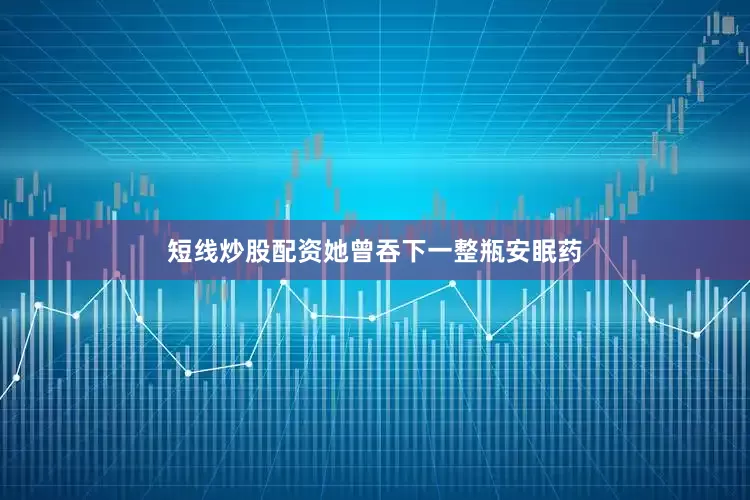 短线炒股配资她曾吞下一整瓶安眠药