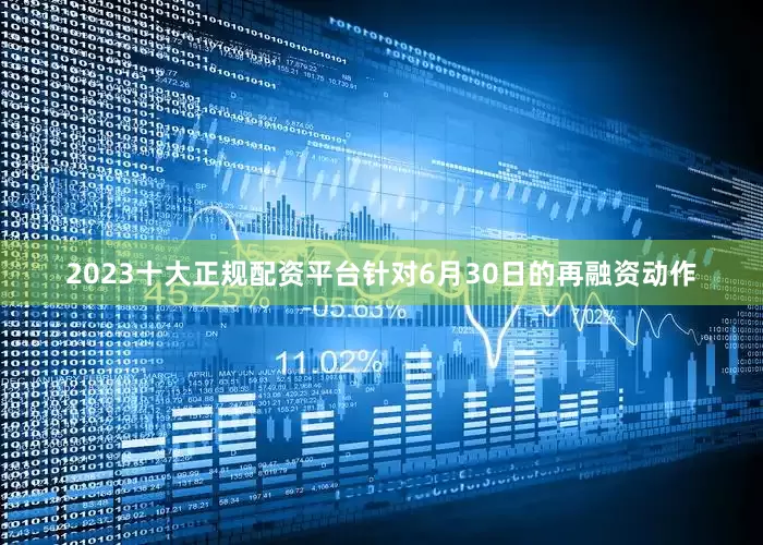2023十大正规配资平台针对6月30日的再融资动作