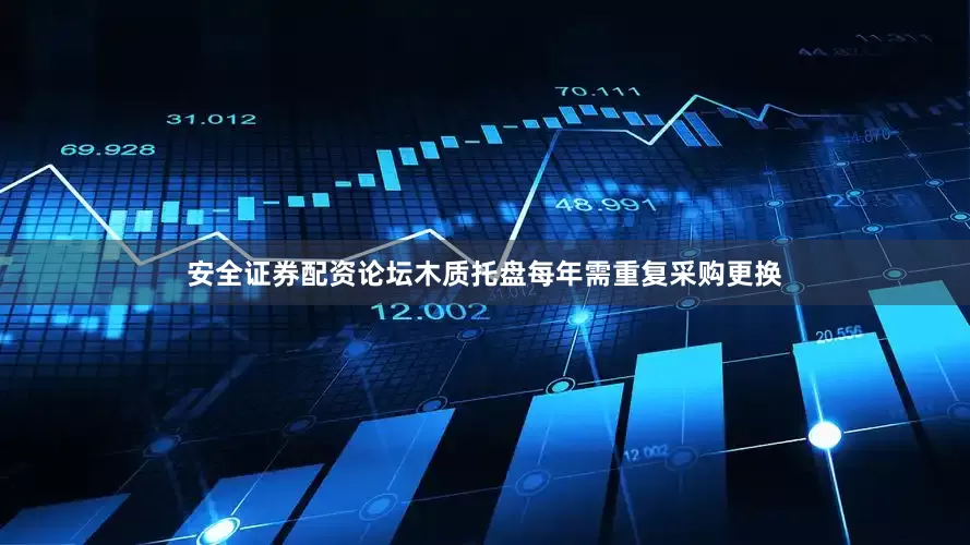 安全证券配资论坛木质托盘每年需重复采购更换