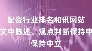 配资行业排名和讯网站对文中陈述、观点判断保持中立