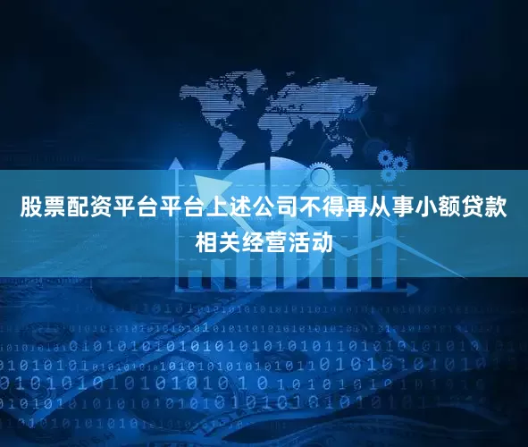 股票配资平台平台上述公司不得再从事小额贷款相关经营活动