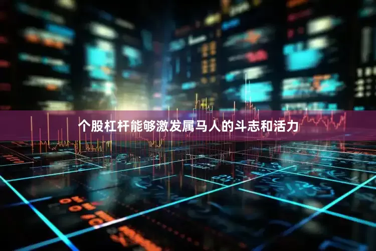 个股杠杆能够激发属马人的斗志和活力