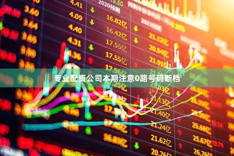 专业配资公司本期注意0路号码断档