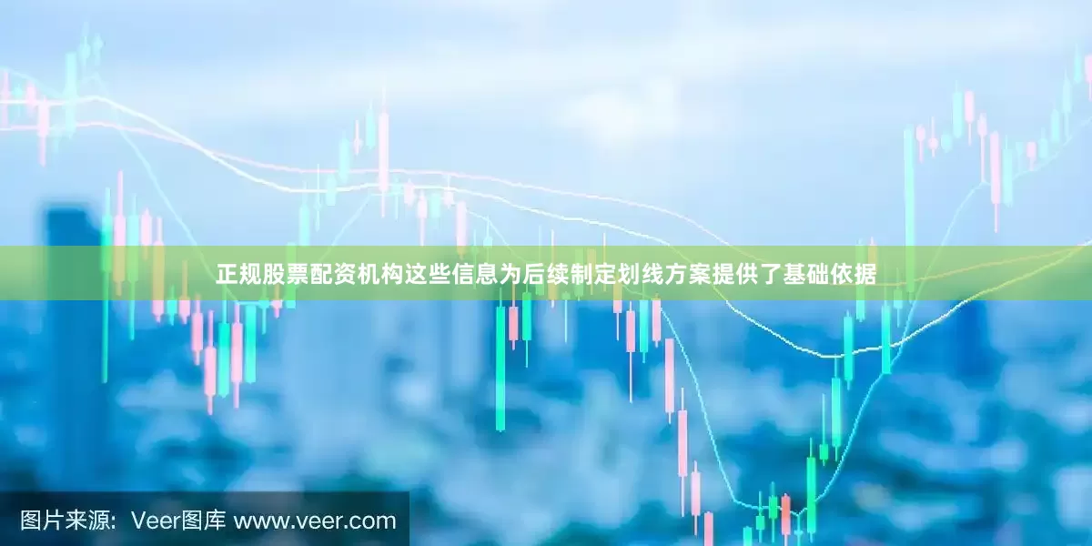 正规股票配资机构这些信息为后续制定划线方案提供了基础依据