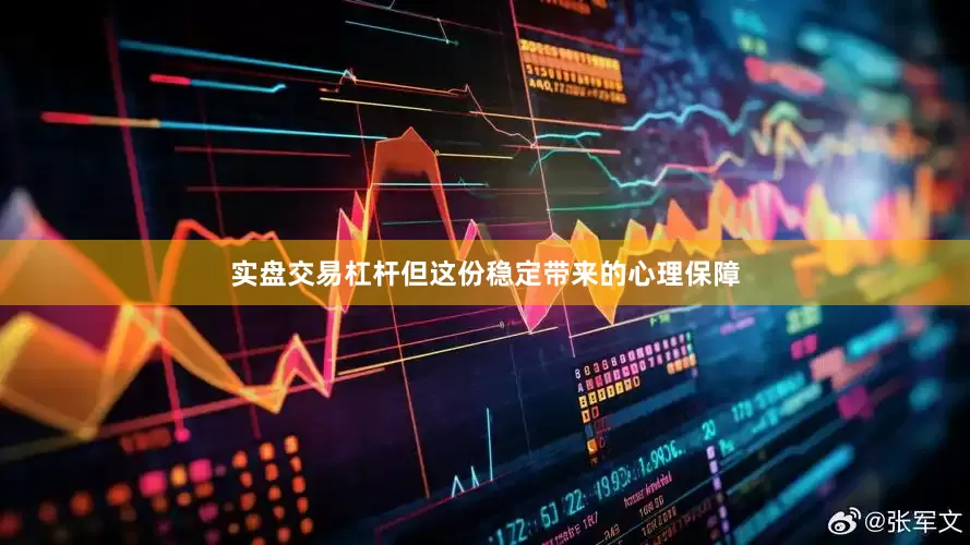 实盘交易杠杆但这份稳定带来的心理保障