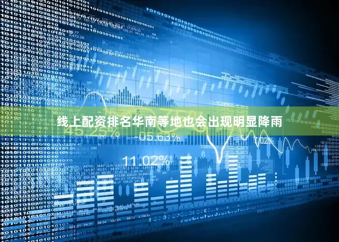 线上配资排名华南等地也会出现明显降雨