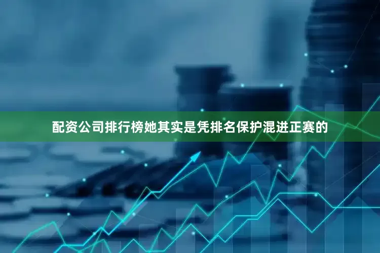 配资公司排行榜她其实是凭排名保护混进正赛的