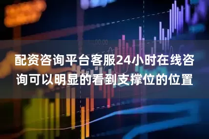 配资咨询平台客服24小时在线咨询可以明显的看到支撑位的位置